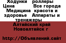 Ходунки - роллеры › Цена ­ 3 000 - Все города Медицина, красота и здоровье » Аппараты и тренажеры   . Алтайский край,Новоалтайск г.